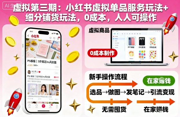 虚拟第三期：小红书虚拟单品服务玩法+细分铺货玩法，0成本，人人可操作-小鹏项目网