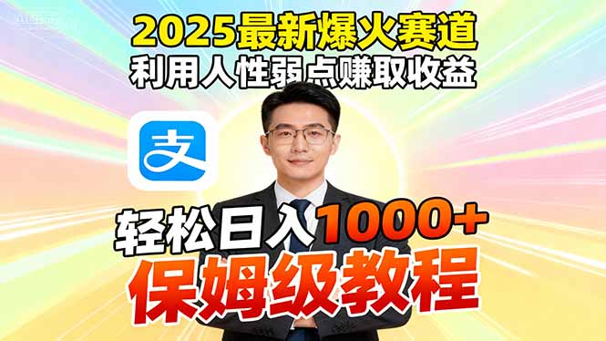 2025最新爆火赛道，利用人性弱点赚取收益，全程利用软件一键批量制作，…-小鹏项目网