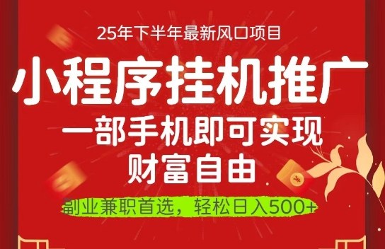 一部手机即可实现财富自由，微信小程序推广最新玩法教学，操作简单容易上手【揭秘】-小鹏项目网