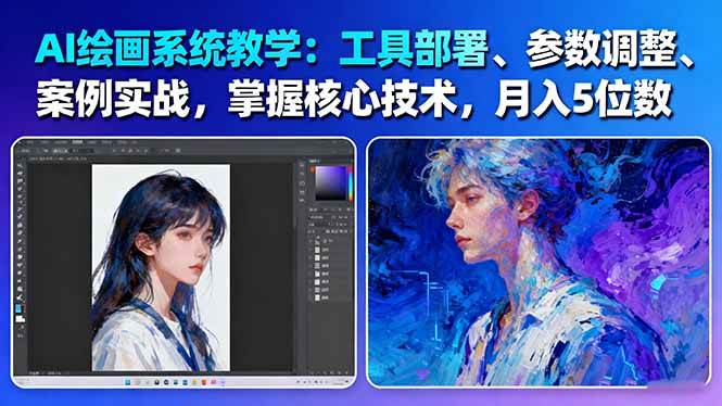 AI绘画系统教学：工具部署+参数调整+案例实战+核心技术，月入5位数-61节课-小鹏项目网