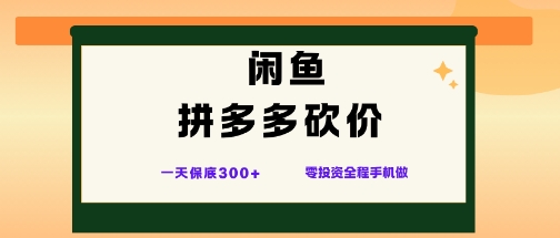 闲鱼拼多多砍价项目，全网最新玩法，一天保底3张+，零成本光用手机就可以【揭秘】-小鹏项目网