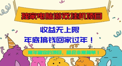 独家电脑游戏挂G项目，常年稳定，收益无上限，年底搞钱回家过年【揭秘】-小鹏项目网