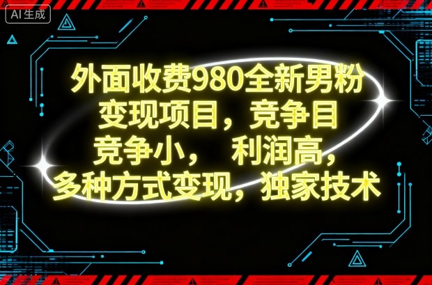 外面收费980全新男粉变现项目，竞争小，利润高，多种方式变现，独家技术-小鹏项目网