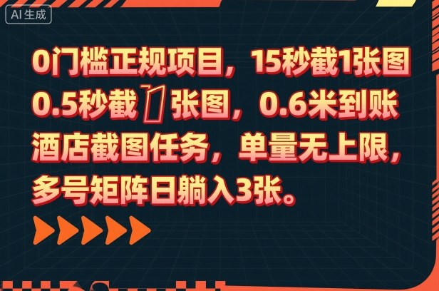 0门槛正规项目，15秒截1张图，0.6米到账，酒店截图任务，单量无上限，多号矩阵日躺入3张【揭秘】-小鹏项目网