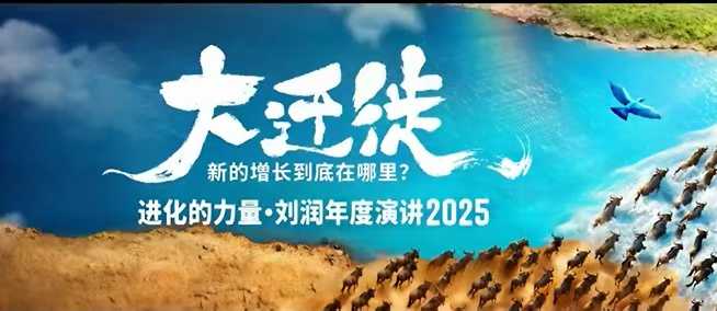 2025刘润年度演讲全程回放，大迁徙新的增长到底在哪里？-小鹏项目网