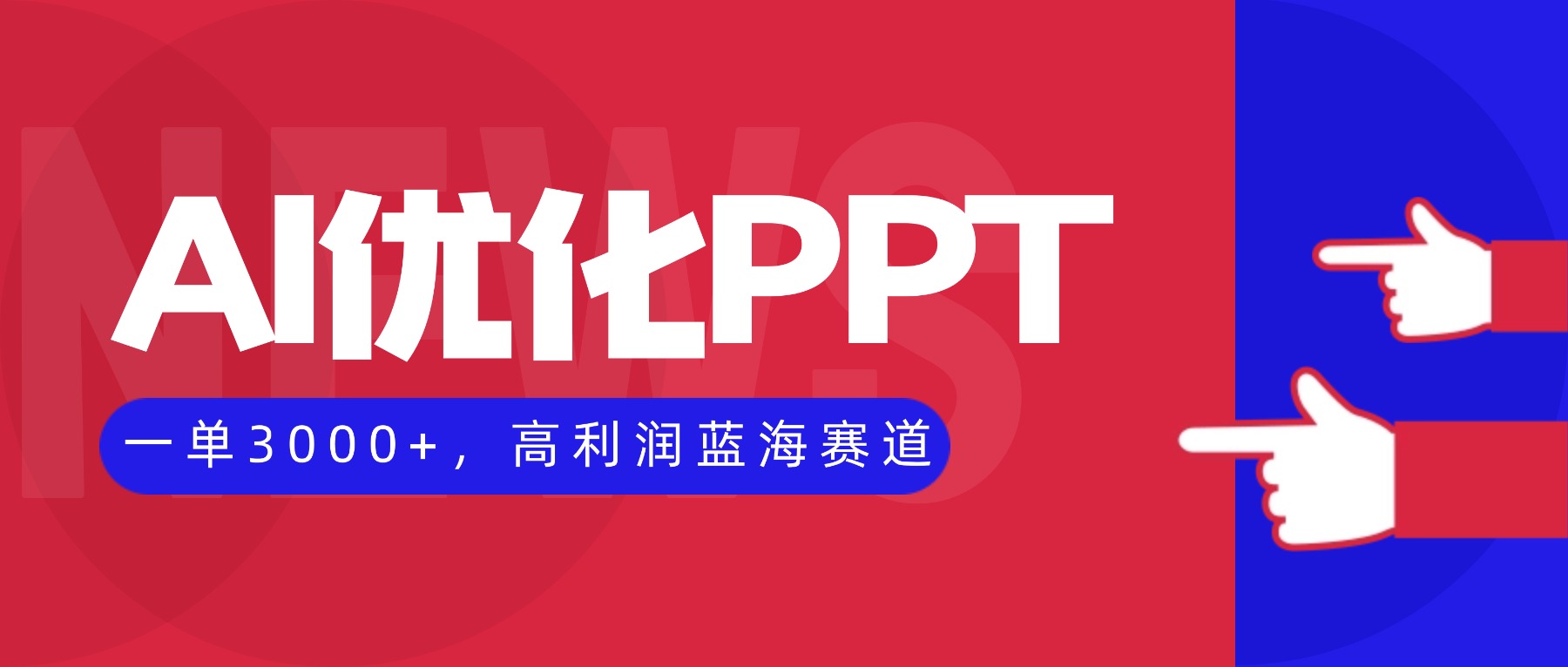 AI优化制作PPT，一单3000+，高利润蓝海赛道，永不失业副业兼职项目-小鹏项目网