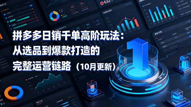 拼多多日销千单高阶玩法：从选品到爆款打造的完整运营链路(10月更新-小鹏项目网