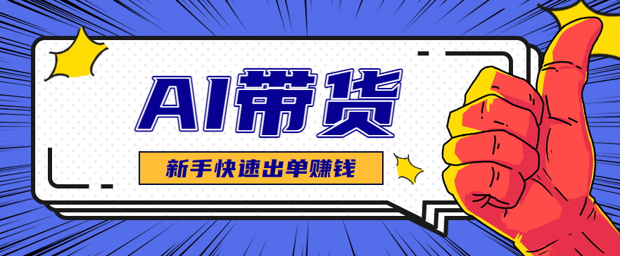 AI图文卖货：选品和测品，新手用最短的时间，快速测出能出单的好品！-小鹏项目网