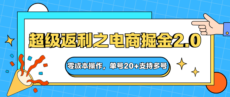 快递淘金系列；超级返利之电商掘金2.0，零成本操作，单号20+支持多号-小鹏项目网