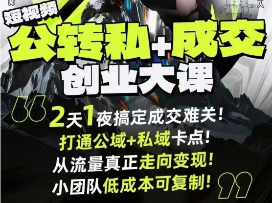 短视频公转私+成交创业大课9月6-7日杭州2天1夜线下课，搞定成交难关，打通公域+私域卡点-小鹏项目网