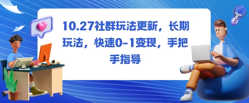 社群玩法更新，长期玩法，快速0-1变现，手把手指导-小鹏项目网