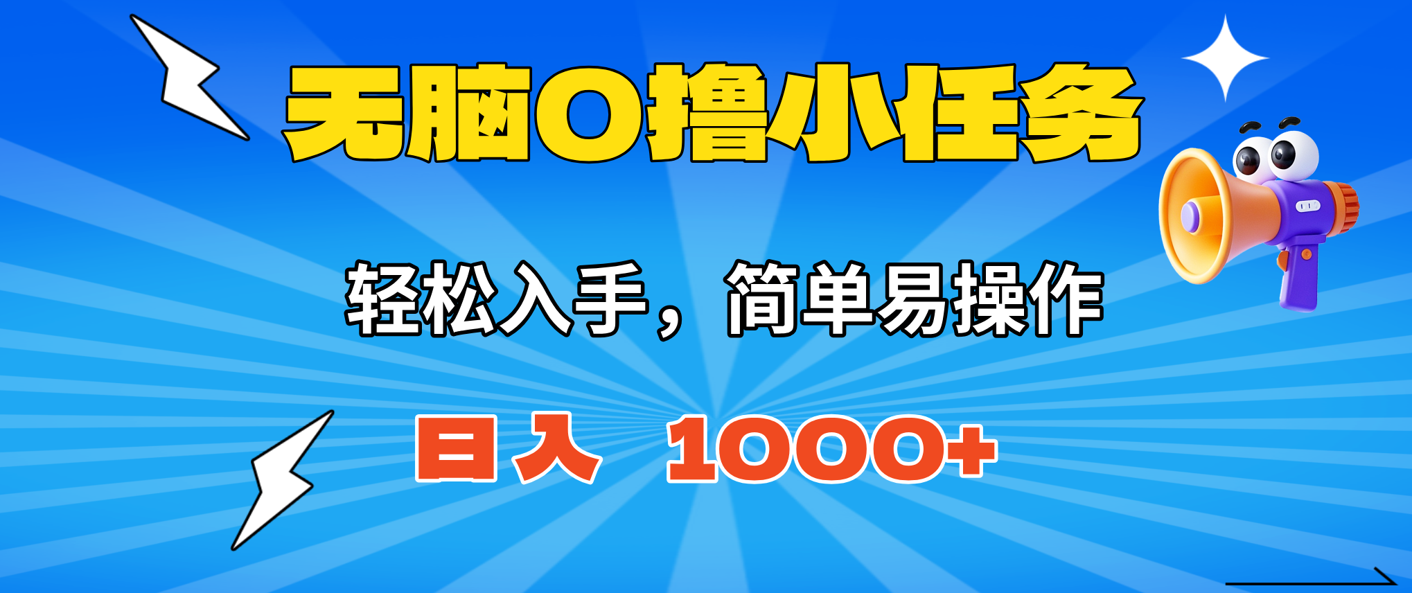 无脑0撸小任务，简单易操作，满一元秒提现，小白一天轻松1000+-小鹏项目网