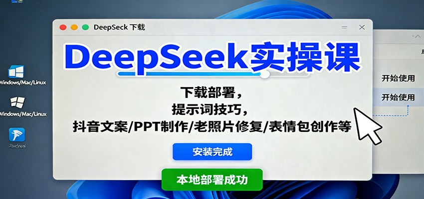 DeepSeek实操课：下载部署，提示词技巧，抖音文案/PPT制作/老照片修复/表情包创作等-小鹏项目网