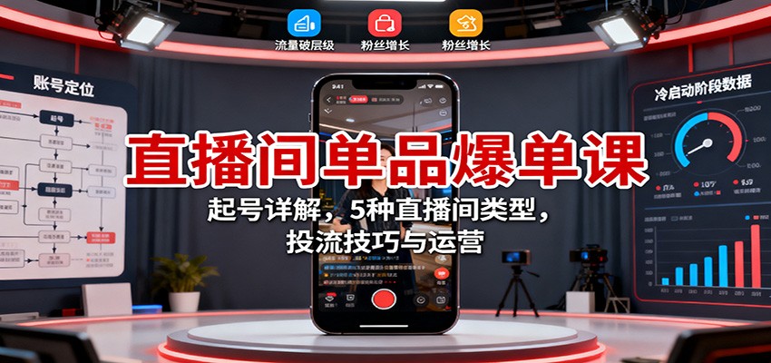 直播间单品爆单课：起号详解，5种直播间类型，投流技巧与运营-小鹏项目网