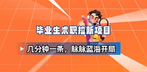 毕业生求职项目拆解_脉脉拉新空白市场，蓝海开局-小鹏项目网