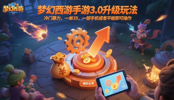 梦幻西游手游3.0升级玩法，冷门暴力，一单35，一部手机或者平板即可操作，一天几张轻轻松松【揭秘】-小鹏项目网