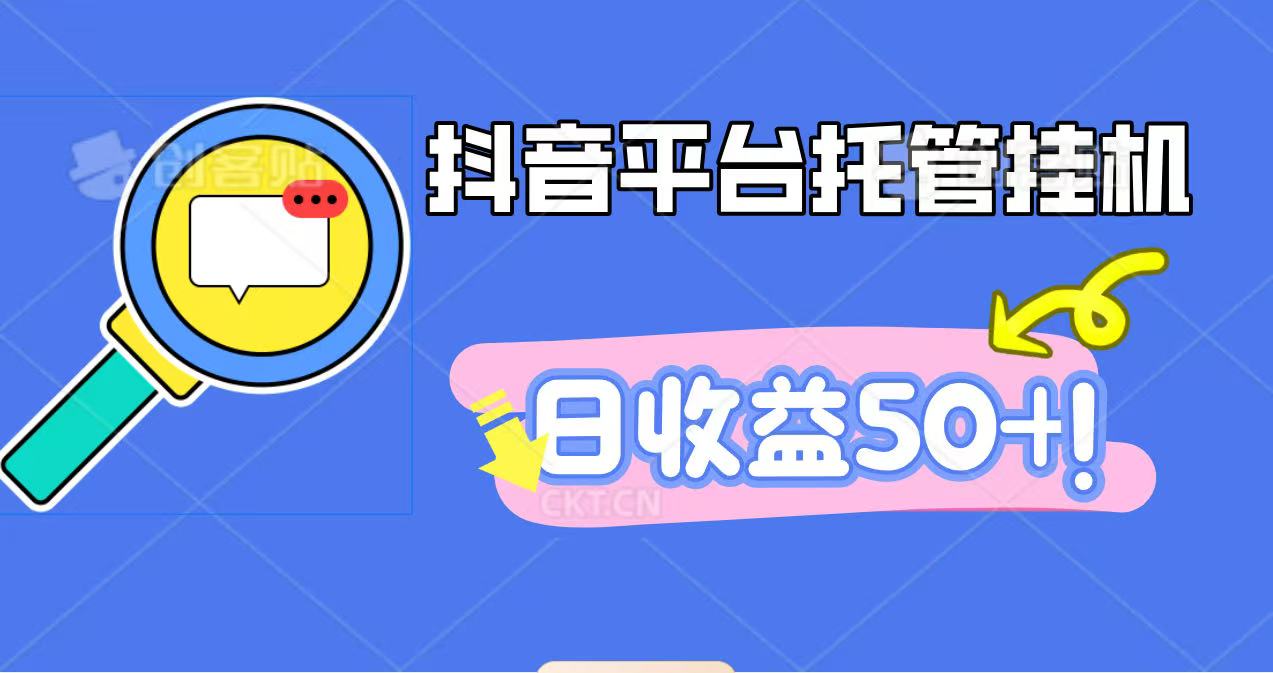 抖音平台托管挂机，打粉引流一条龙，包回收，仅需一部手机即可无限挂机，日收益50+-小鹏项目网