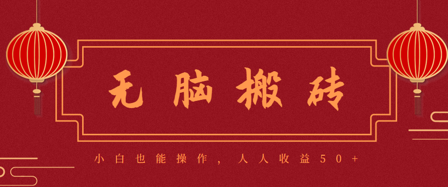 零成本零门槛无脑搬砖项目，新手也能日收益50+，可批量操作赚更多-小鹏项目网