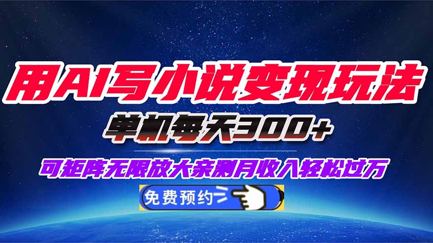 用AI写小说变现玩法，单机每天300+可矩阵无限放大，亲测小白也能轻松月…-小鹏项目网