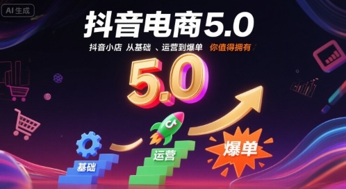 抖音电商5.0，抖音小店从基础、运营到爆单，你值得拥有(更新10月)-小鹏项目网