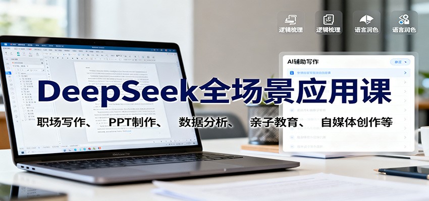 DeepSeek全场景应用课：职场写作、 PPT制作、数据分析、亲子教育、自媒体创作等-小鹏项目网
