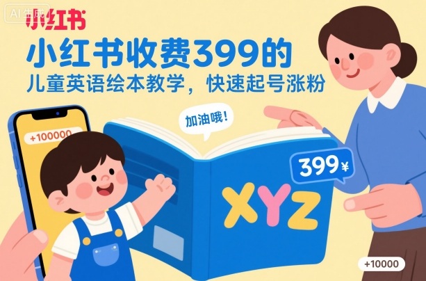 小红书收费399的儿童英语绘本教学，快速起号涨粉-小鹏项目网