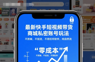 最新快手短视频带货商城私密账号玩法，不剪辑，不投流，不用任何软件，纯自然流-小鹏项目网