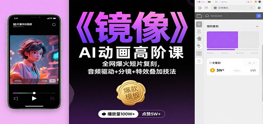 《镜像》AI动画高阶课：全网爆火短片复刻，音频驱动+分镜+特效叠加技法-小鹏项目网