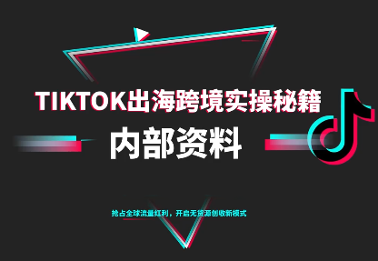 TikTok跨境电商0-1搭建运营(更新10月)-小鹏项目网
