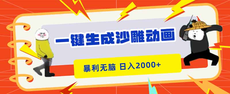 一键生成沙雕动画，暴利无脑，小白轻松上手，日入2000+-小鹏项目网