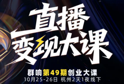 婉婉群响陈晶·直播变现大课10月25-26日(杭州2天1夜线下课)-小鹏项目网