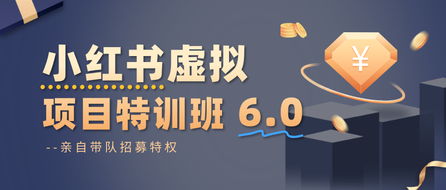 小红书虚拟项目特训班6.0 ，养号/选品/自动发货/爆款笔记(含40节视频课)-小鹏项目网