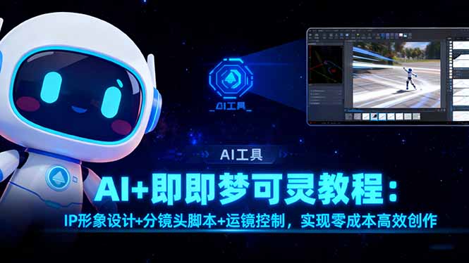 AI+即梦可灵教程：IP形象设计+分镜头脚本+运镜控制，实现零成本高效创作-小鹏项目网