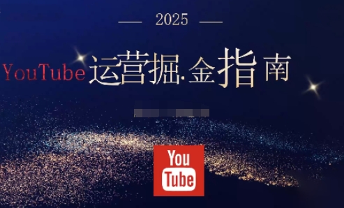 2025油管YouTuBe运营掘金指南，全方位帮你从零搭建油管运营体系-小鹏项目网