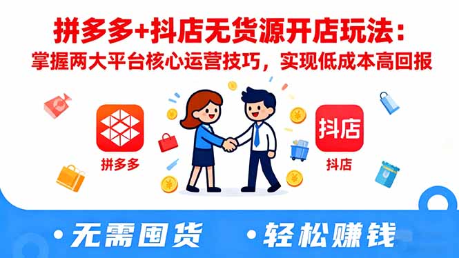 拼多多+抖店无货源开店玩法：掌握两大平台核心运营技巧，实现低成本高回报-小鹏项目网