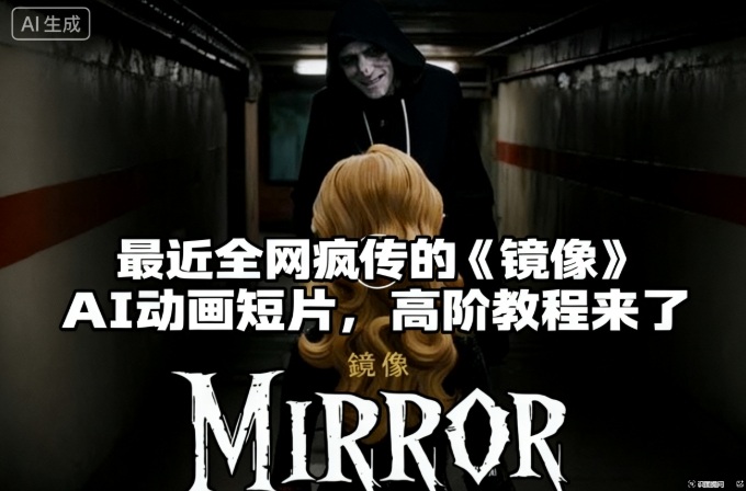 付费文章：最近全网疯传的《镜像》AI动画短片，高阶教程来了-小鹏项目网