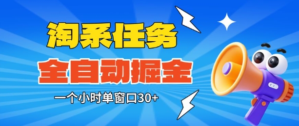淘系任务助手全自动掘金，一个小时单窗口30+无需人工，轻松矩阵开干【揭秘】-小鹏项目网