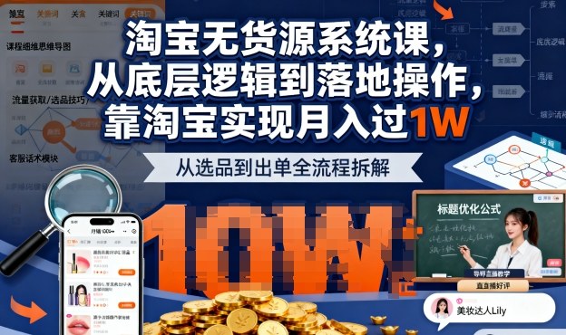 2025最新淘宝无货源系统课，从底层逻辑到落地操作，靠淘宝实现月入过1W(更新)-小鹏项目网