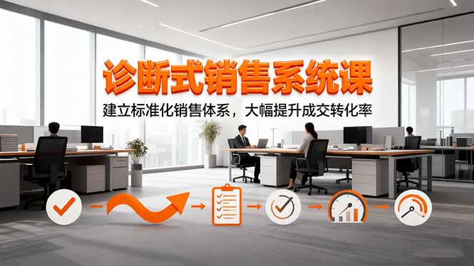 诊断式销售系统课，建立标准化销售体系，大幅提升成交转化率-小鹏项目网