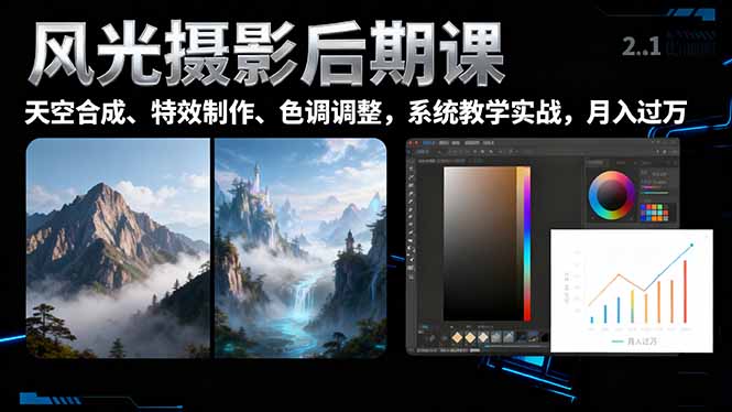 风光摄影后期课，一键换天空合成、特效制作、色调调整，月入过万-小鹏项目网