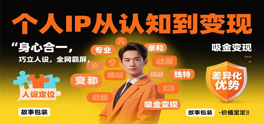 个人IP从认知到变现，身心合一，巧立人设，全网霸屏，吸金变现-小鹏项目网