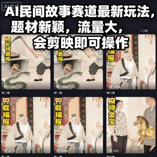 AI民间故事赛道最新玩法，题材新颖，流量大，会剪映即可操作-小鹏项目网