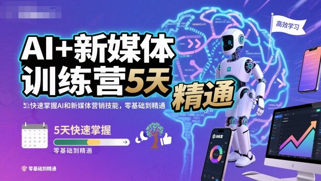 AI+新媒体训练营，5天快速掌握AI和新媒体营销技能，零基础到精通-小鹏项目网