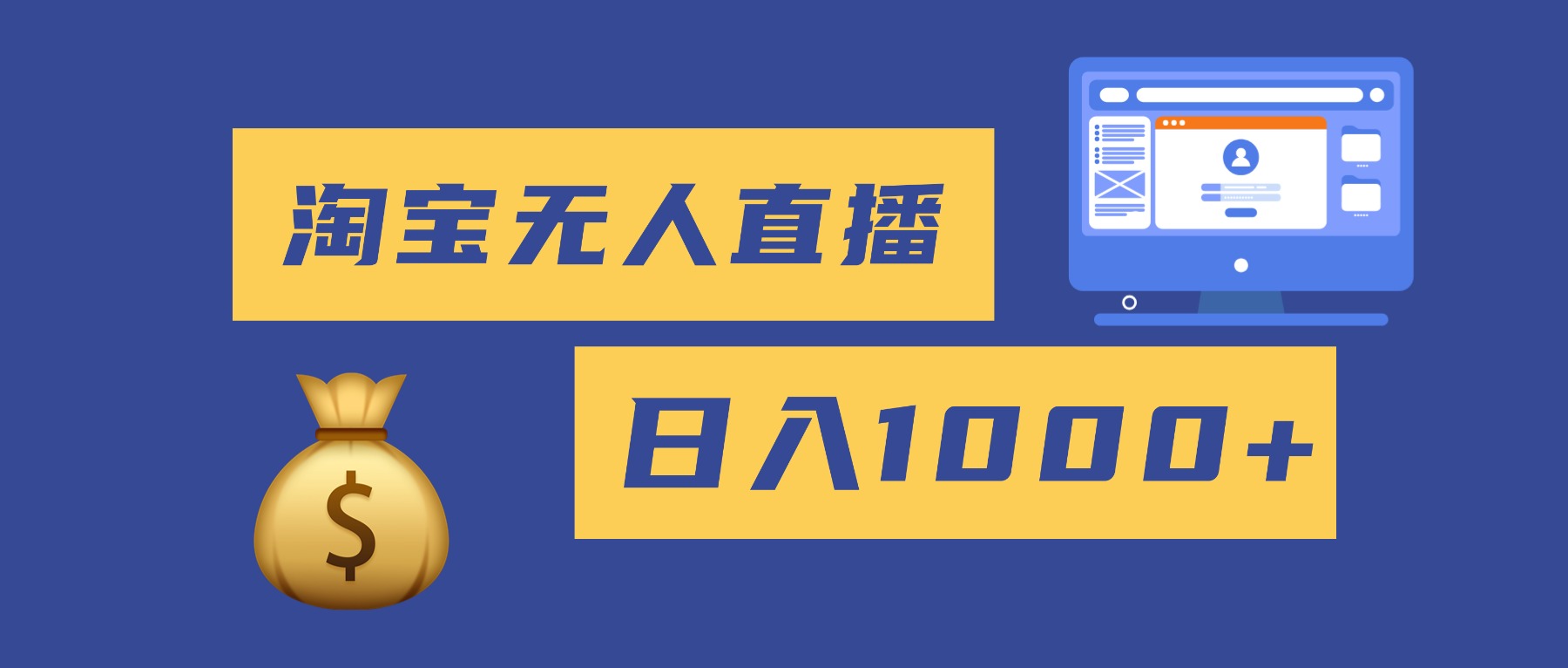 2025最新淘宝无人直播带货，日入1000+，无违规无封号，小白可做，不用…-小鹏项目网