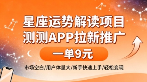 星座运势解读项目，测测APP拉新推广，一单9米，市场空白，用户体量大，新手也能快速上手，轻松变现-小鹏项目网
