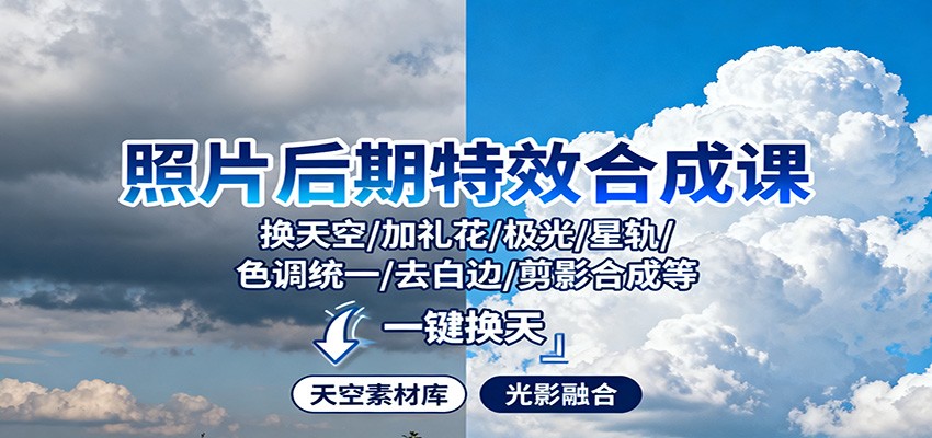 照片后期特效合成课：换天空/加礼花/极光/星轨/色调统一/去白边/ 剪影合成等-小鹏项目网