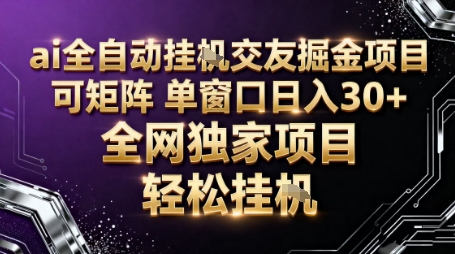 AI全自动聊天交友掘金项目，批量可矩阵，单窗口收益轻松30+【揭秘】-小鹏项目网