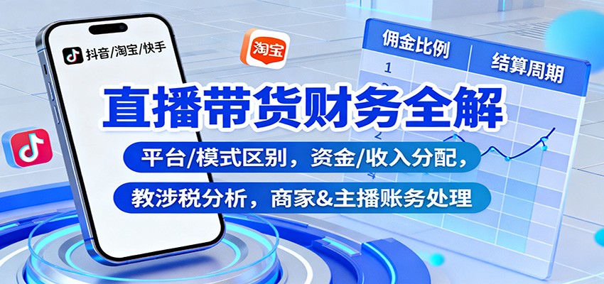直播带货财务全解：平台/模式区别，资金/收入分配，涉税分析，商家&主播账务处理-小鹏项目网