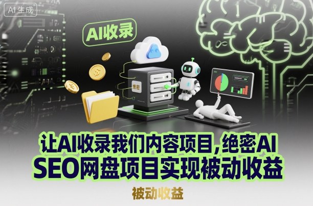 让AI收录我们内容项目，绝密AI SEO网盘项目实现被动收益-小鹏项目网