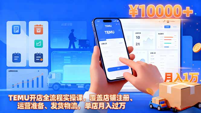 TEMU开店全流程实操课，覆盖店铺注册、运营准备、发货物流，单店月入过万-小鹏项目网